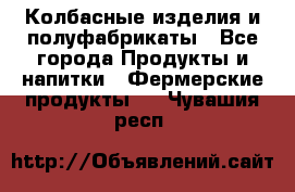 Колбасные изделия и полуфабрикаты - Все города Продукты и напитки » Фермерские продукты   . Чувашия респ.